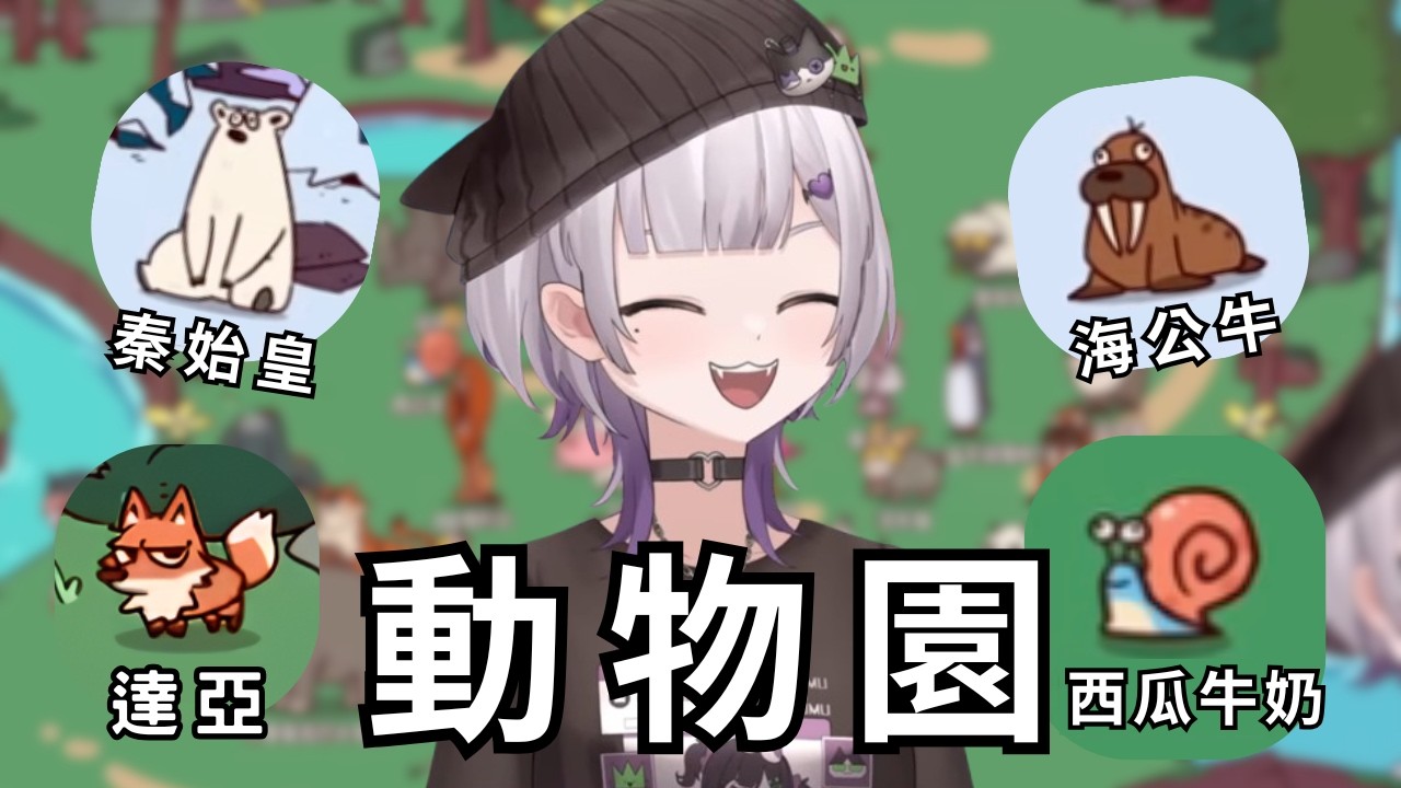 【庫洛姆精華】兩分鐘帶你看庫媽媽動物園 #台灣Vtuber #庫洛姆