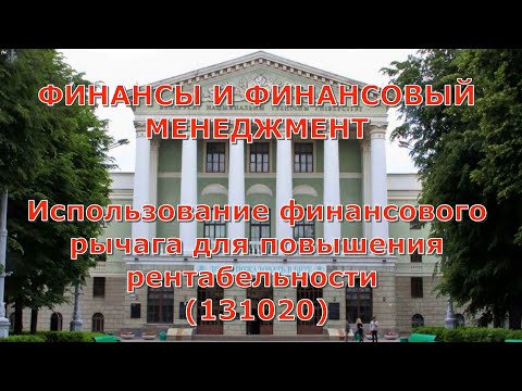 Использование финансового рычага для повышения рентабельности (13102020)