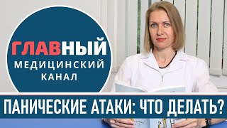 Панические атаки: симптомы и лечение. Что делать при панической атаке, как успокоится
