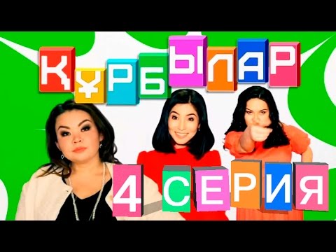 видео: Кұрбылар (4 серия)