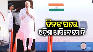 PM Narendra Modi to visit Odisha's Jajpur on March 5 || KalingaTV