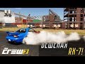 БЕШЕНАЯ MAZDA RX-7 ДЛЯ ДРИФТА! (THE CREW 2)