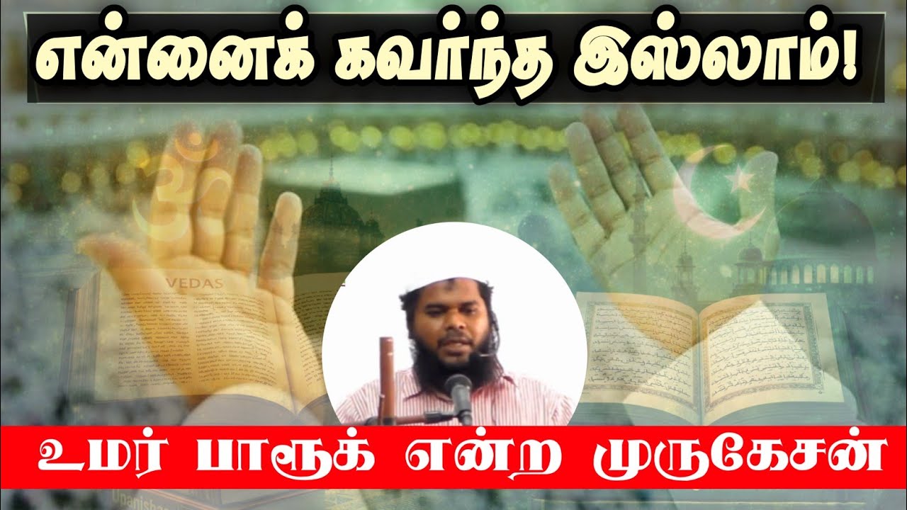 உமர் பாரூக் என்ற முருகேசன் | என்னை கவர்ந்த இஸ்லாம் | 17-05-2015 | Way to Paradise Class