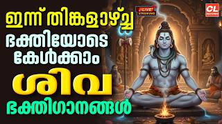 ഇന്ന് തിങ്കളാഴ്ച ഭക്തിയോടെ കേൾക്കാം ശിവഭക്തിഗാനങ്ങൾ | Shiva Devotional Songs Malayalam | Sivan Songs