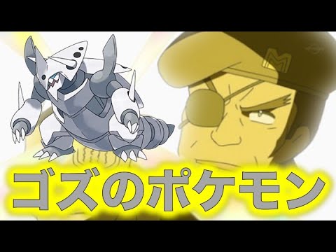 ポケモン小ネタ ゴズの手持ちポケモンをまとめました ボスゴドラ メガボスゴドラ ロケット団の幹部 マトリマトリックスのメンバー ポケモン考察 Youtube