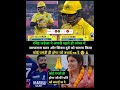 कोई घमंडी होगा जो मेरे पति को बधाई ना दे#ytshorts#cricket#sports#ipl#ravindrajadeja#csk