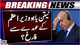 Netanyahu To Be Removed As Prime Minister Of Israel? | Breaking News