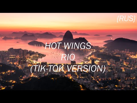 Hot Wings - Rio(Tiktok version)(I wanna party)|Перевод на русском