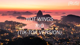 {RUS}Hot Wings - Rio(Tiktok version)(I wanna party)|Перевод на русском