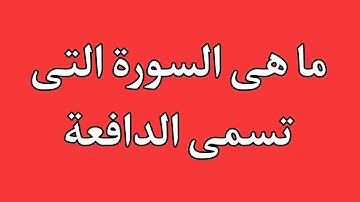 ما السورة التى تسمى بالدافعة أسئلة دينية