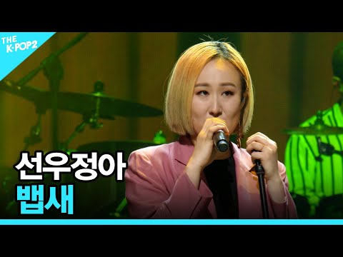 <strong>선우정아</strong>, <strong>뱁새</strong> │ 더 스테이지 빅 플레저 (THE STAGE Big Pleasure) [180629]