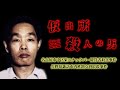 【根からの極悪人】出所するたびに犯行を繰り返した男・武藤恵喜