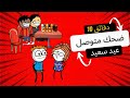 اقوى مقطع مضحك فيديوهات العيد