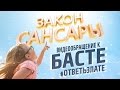 #ОтветьЗлате! Баста, давай посадим дерево? Сансара от Златы !