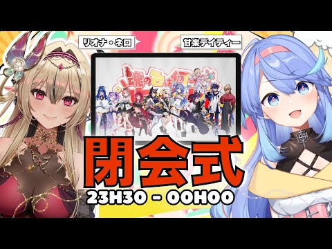 【#魂の色は何色だ歌枠リレー】🪬 閉会式！FIN 🦋【#甘楽デイティー & リオナ・ネロ】