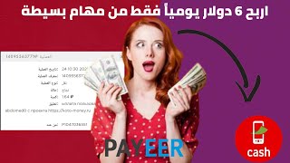 اربح يومياً 6 دولار من تأدية المهام البسيطة + إثبات سحب من الموقع