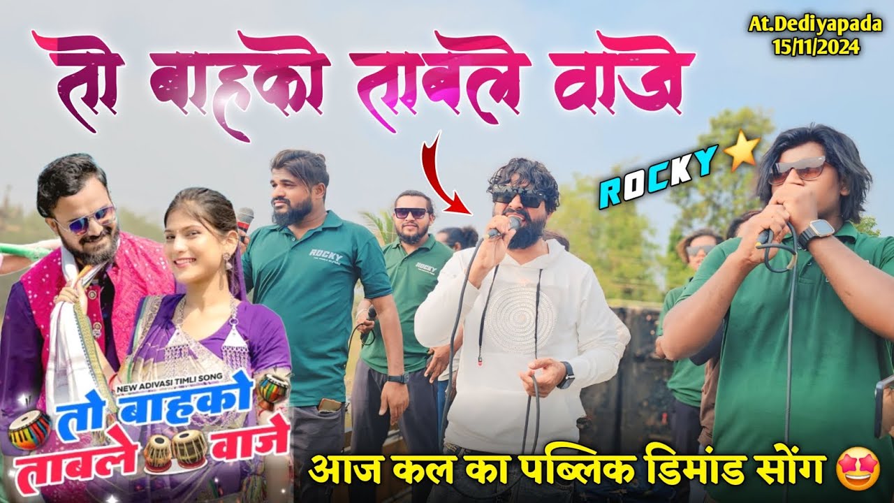 तो बाहको ताबले वाजे आज कल का पब्लिक डिमांड सोंग Rocky Star Band At. Dediyapada