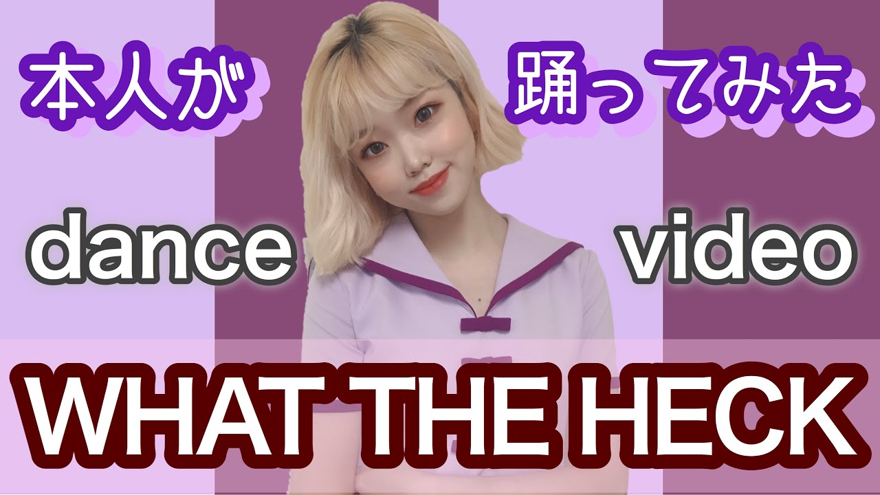 WHAT THE HECK 本人が解散後に 【 踊ってみた 】 【 元韓国アイドル
