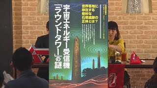 宇宙エネルギー受信機「ラウンドタワー」の謎 MUTube（ムー チューブ） 2018年6月号 #4