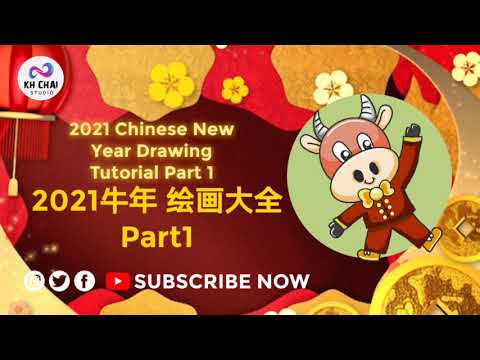 2021 牛年绘画大全 2021Chinese New Year Drawing Tutorial Part 1