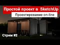 Визуализация проекта в 3D. Наружная отделка фасада.