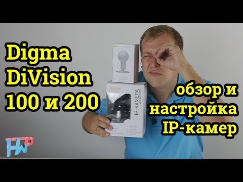 Обзор и настройка IP-камер Digma DiVision 100 и 200