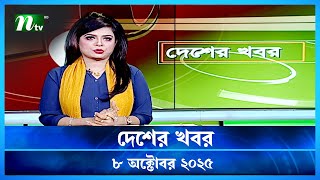 🟢 দেশের খবর | Desher Khobor | 08 October 2025 | NTV News | NTV Latest News Update