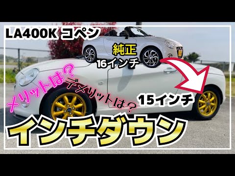 LA400Kコペンの純正タイヤをインチダウンした時のメリット、デメリット