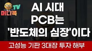 🤖⛓️ 'In the AI ​​era, PCBs are the 'heart of semiconductors'': An analysis of investment in the t...