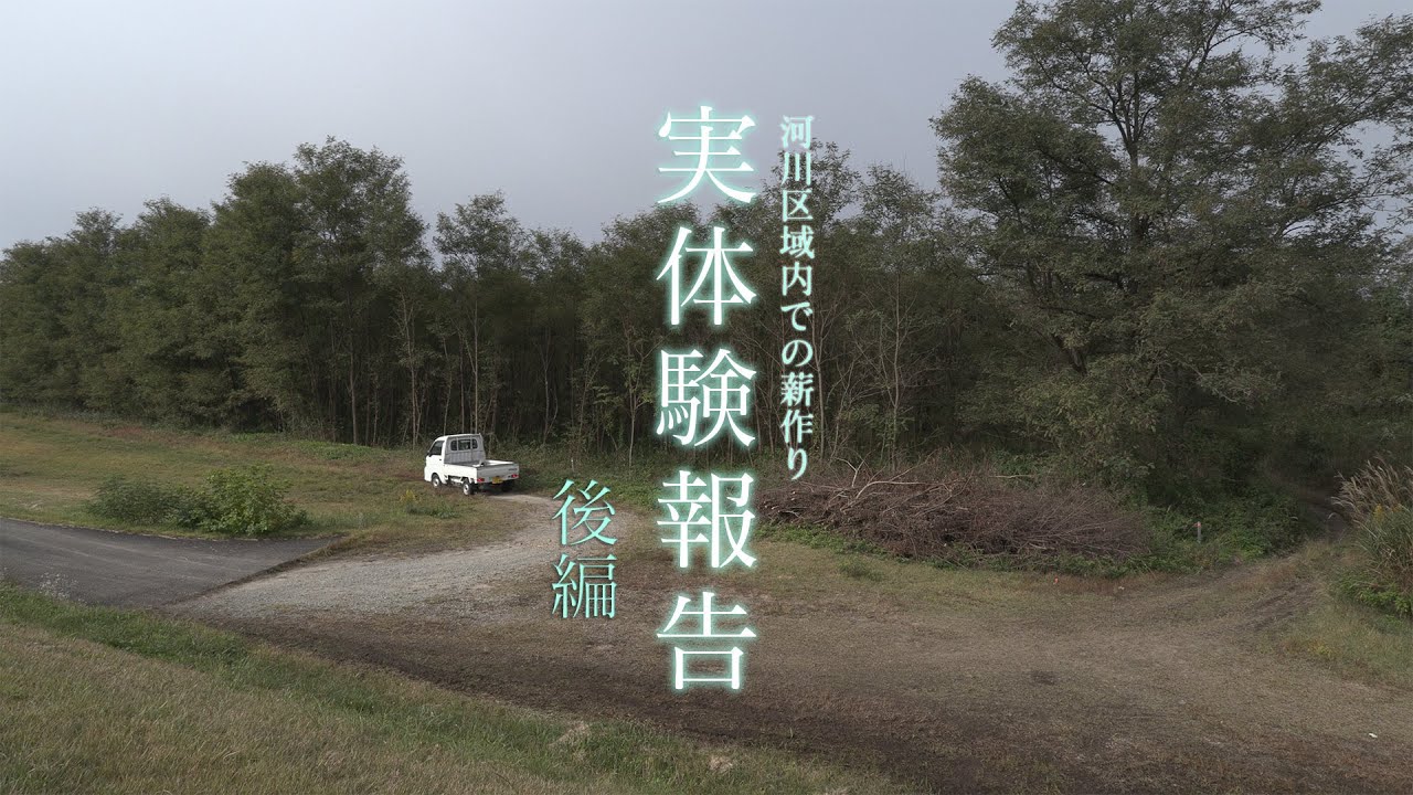 薪作りの一部始終【後編】