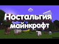 ТОП 10 СТАРЫХ ВИДЕО С  МАЙНКРАФТА 2012 ГОДА ПОДБОРКА 2020! Ч.2