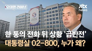 한 통의 전화 뒤 상황 '급반전'…대통령실 02-800, 누가 왜 걸었나 / JTBC 오대영 라이브