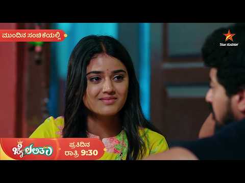 ಜೈ - ಲಲ್ಲು ನಡುವೆ ಲಕ್ಷ್ಮಣ ರೇಖೆ ಎಳೆದ ಸುಬ್ಬಣ್ಣ | 23 Sep | Jai Lalitha | Star Suvarna | Mundina Sanchike