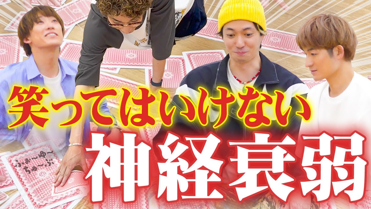 ふぉ〜ゆ〜【笑ってはいけない神経衰弱】思い出写真と共に📸