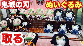 【鬼滅の刃】ぬいぐるみの攻略法！クレーンゲームで甘露寺蜜璃(かんろじみつり)や竈門禰豆子(かまどねずこ)を狙え！【きめつのやいば】