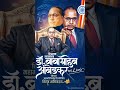 BABA SAHEB AMBEDKAR JAYANTI WHATSAPP STATUS VIDEO 2026 / BHIM JAYANTI STATUS / 14 APRIL 2026 STATUS