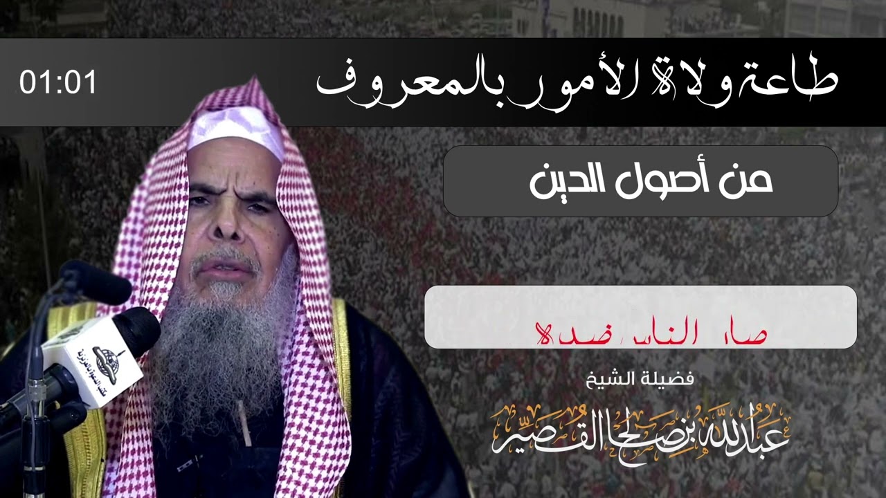 طاعة ولاة الأمور -بالمعروف- من أصول الدين| الشيخ عبدالله بن صالح القصير