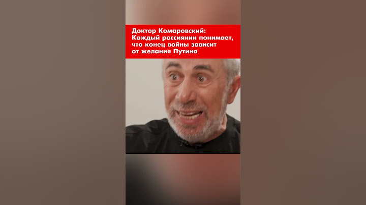 Доктор Комаровский: Каждый россиянин понимает, что конец войны зависит от желания Путина #shorts