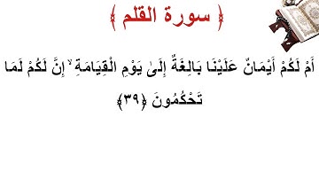 سورة القلم الأية 39