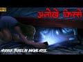 Anokhe kisse by ankahe kisse  ankahe kisse  horror story