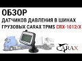 02.11.2017-CARAX - webinar CRX-1012/X. Датчики давления для грузовой техники.