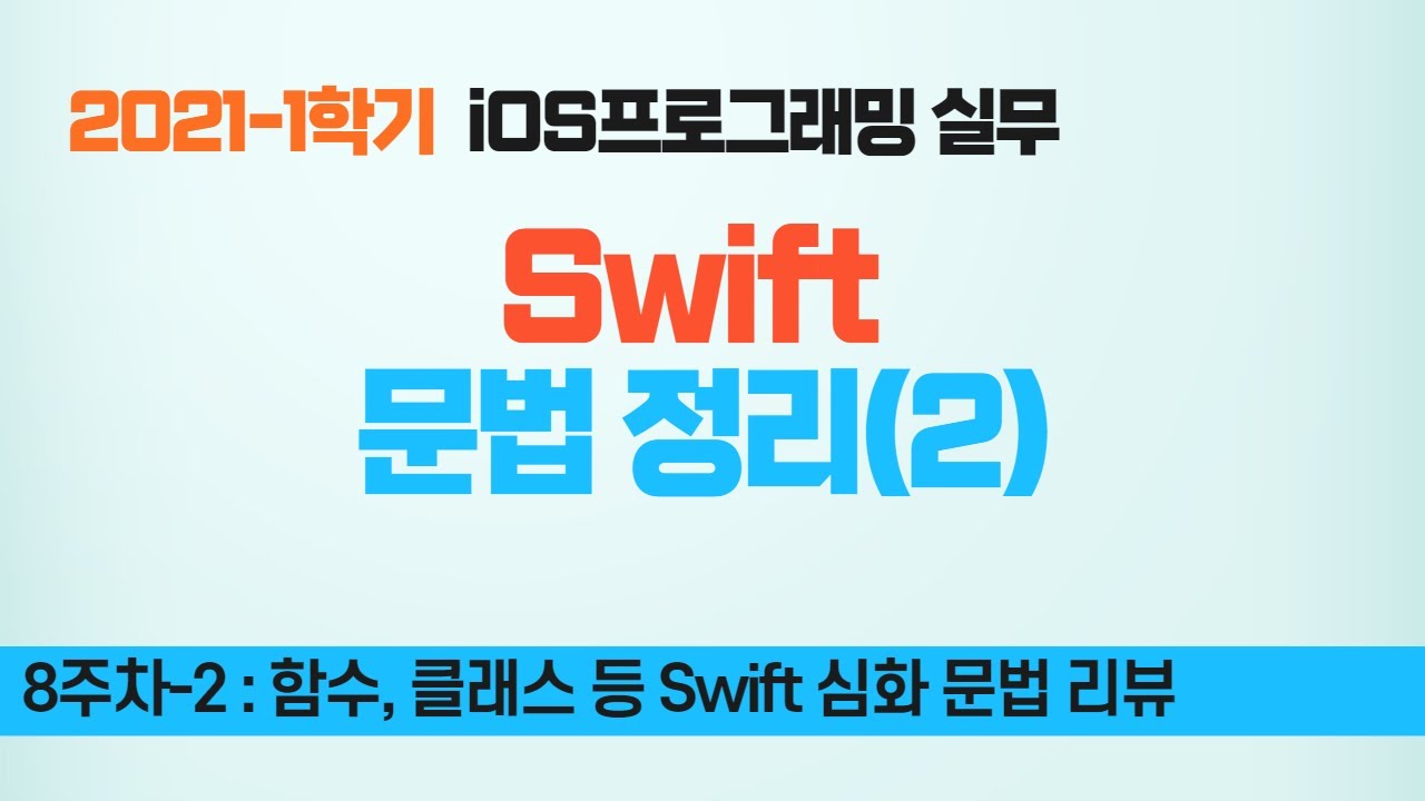 New Swift 강좌 8-2 : Swift 문법 정리 2