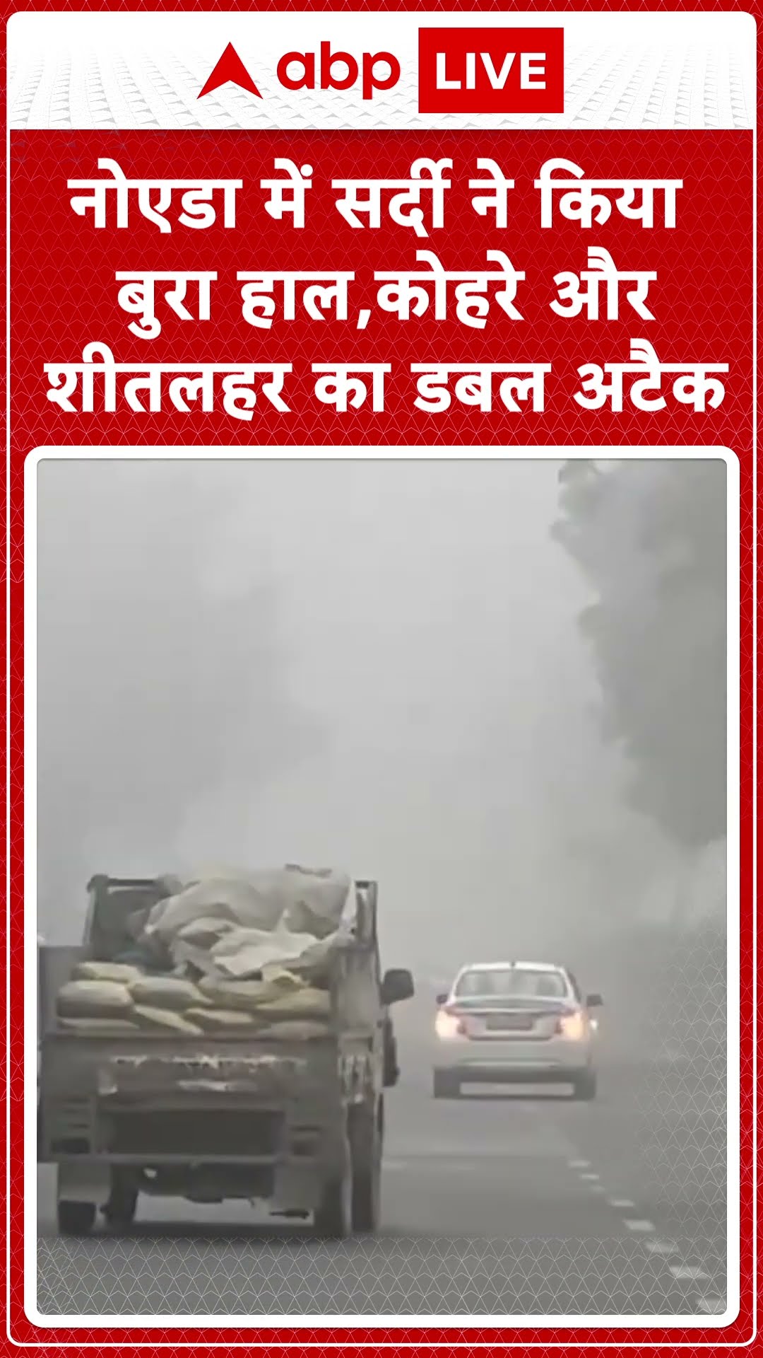 Noida Weather Update: नोएडा में सर्दी से बुरा हाल, कोहरे और शीतलहर का डबल अटैक | ABP LIVE | SHORTS