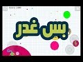 سيرفر الغدر | اجاريو | agar.io