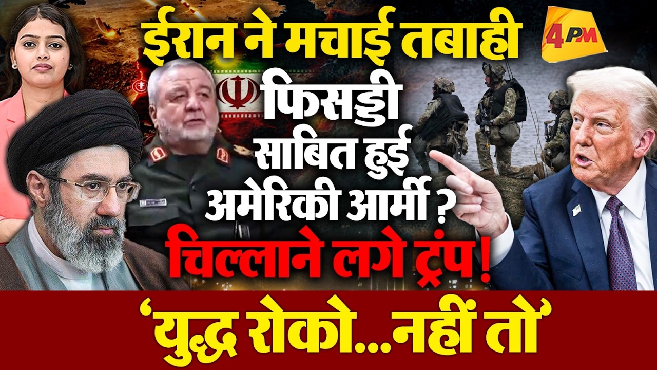 जंग में फिसड्डी साबित हुई अमेरिकी आर्मी ? चक्रव्यूह में फंसे ट्रंप करेंगे युद्ध खत्म ?
