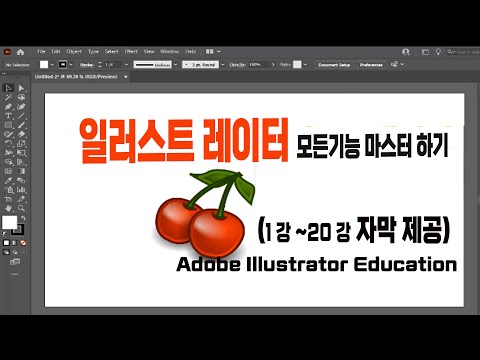 일러스트레이터 컴퓨터 디자인 프로그램 기초부터 실무 사용에 필요한 모든 기능 마스터 하기 1 20 자막제공 Adobe Illustrator Education 