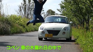 コペン 春の木漏れ日の中でオープンドライブ Youtube