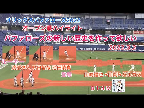 【オリックスバファローズ】オープン戦ハイライト〜バファローズの新しい歴史を作って欲しい‼️2022.3.2