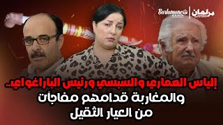 ديرها غا زوينة.. إلياس العماري والسبسي ورئيس الباراغواي.. والمغاربة قدامهم مفاجآت من العيار الثقيل..