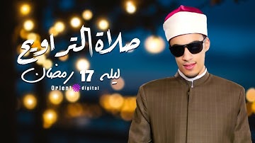 تلاوة مؤثرة لليلة 17رمضان كاملة  | القارئ محمد أحمد حسن